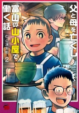 父と母を亡くし富山の山小屋で働く話　2 パッケージ画像
