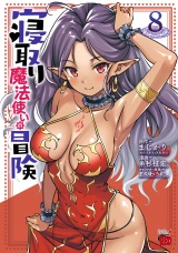 寝取り魔法使いの冒険　8 パッケージ画像