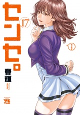 センセ。　17 パッケージ画像