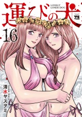 運びの犬　16 パッケージ画像