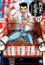 角栄に花束を　17 パッケージ画像