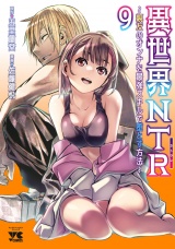 異世界NTR〜親友のオンナを最強スキルで堕とす方法〜【電子単行本】　9 パッケージ画像