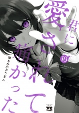 君に愛されて痛かった【秋田書店版】【電子単行本】　10 パッケージ画像