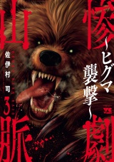 惨劇山脈〜ヒグマ襲撃〜　3 パッケージ画像
