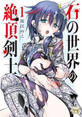 石の世界の絶頂剣士　1 パッケージ画像