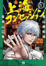 上海コンセッション　1 パッケージ画像