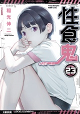 性食鬼　23 パッケージ画像