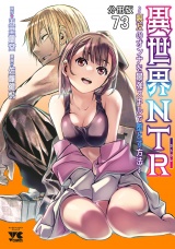 【分冊版】異世界NTR〜親友のオンナを最強スキルで堕とす方法〜　73 パッケージ画像