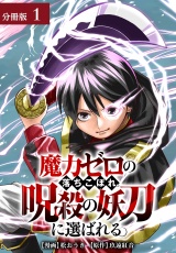 【分冊版】魔力ゼロの落ちこぼれ、呪殺の妖刀に選ばれる。 1巻 パッケージ画像