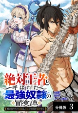 【分冊版】「絶対王者」と呼ばれた最強奴隷の冒険譚 解き放たれた奴隷は、自由に世界を謳歌する 3巻 パッケージ画像