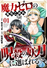 魔力ゼロの落ちこぼれ、呪殺の妖刀に選ばれる。 1巻 パッケージ画像