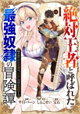 「絶対王者」と呼ばれた最強奴隷の冒険譚 解き放たれた奴隷は、自由に世界を謳歌する 1巻 パッケージ画像