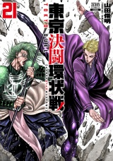 東京決闘環状戦　21巻【特典イラスト付き】 パッケージ画像
