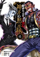 終末のワルキューレ禁伝 神々の黙示録 6巻【特典イラスト付き】 パッケージ画像