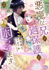 悪魔な兄が過保護で困ってます２【初回限定ペーパー付】【電子限定特典付】 パッケージ画像