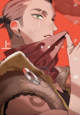 ムジナの城　上【電子限定描き下ろし付き】 パッケージ画像