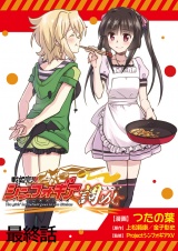 戦姫完食シンフォギア〜調めし〜 【連載版】最終話 パッケージ画像