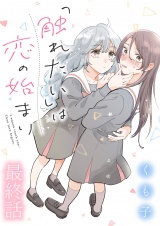 「触れたい」は恋の始まり 【連載版】最終話 パッケージ画像