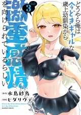 どうやら俺は今どきギャルな歳上幼馴染から激重感情を向けられているらしい (3) パッケージ画像