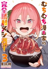 むちむち漫画家の完全勝利メシ 最強ボディで余命も担当編集もぶっ飛ばす！ (3) パッケージ画像