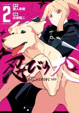 忍びの犬 (2) パッケージ画像