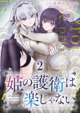 姫の護衛は楽じゃない 【連載版】２ パッケージ画像