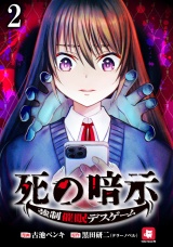 死の暗示 強制催眠デスゲーム 【連載版】２ パッケージ画像