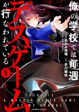 俺の学校では毎週デスゲームが行なわれている (5) パッケージ画像