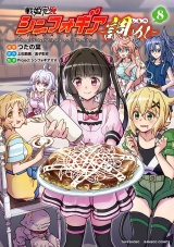 戦姫完食シンフォギア〜調めし〜 (8) パッケージ画像