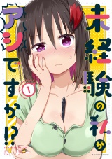 未経験の私がアシですか！？ (1) パッケージ画像
