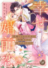 見捨てられた王女は冷酷王子に拾われました!?〜幸せ婚前恋〜【単行本版限定描きおろし付き】 パッケージ画像