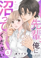 先輩、俺に沼ってください（5） パッケージ画像