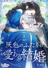 灰色のふたりの愛ある結婚（5） パッケージ画像