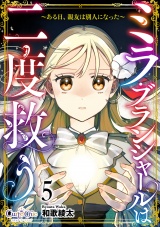 ミラ・ブランシャールは二度救う 〜ある日、親友は別人になった〜（5） パッケージ画像