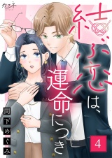 結ぶ恋は、運命につき（4） パッケージ画像