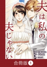 【合冊版】夫は私の夫じゃない（1） パッケージ画像