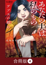 【合冊版】デブスの戯れ〜あなたの夫は私のもの〜（4） パッケージ画像