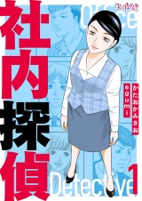 【合冊版】社内探偵（1） パッケージ画像