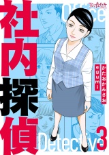 【合冊版】社内探偵（3） パッケージ画像