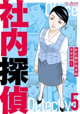 【合冊版】社内探偵（5） パッケージ画像