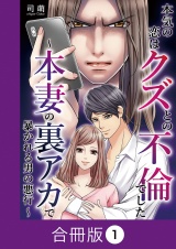 【合冊版】本気の恋はクズとの不倫でした 〜本妻の裏アカで暴かれる男の悪行〜（1） パッケージ画像