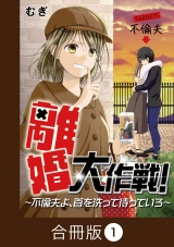 【合冊版】離婚大作戦！〜不倫夫よ、首を洗って待っていろ〜（1） パッケージ画像