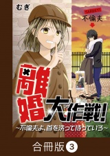 【合冊版】離婚大作戦！〜不倫夫よ、首を洗って待っていろ〜（3） パッケージ画像