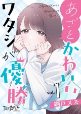 【合冊版】あざとかわいいワタシが優勝（1） パッケージ画像