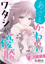 【合冊版】あざとかわいいワタシが優勝（2） パッケージ画像
