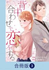 【合冊版】背中合わせで恋をする（3） パッケージ画像