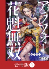 【合冊版】アラフォー花魁無双〜夫の仇に復讐を〜（1） パッケージ画像