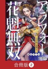 【合冊版】アラフォー花魁無双〜夫の仇に復讐を〜（2） パッケージ画像
