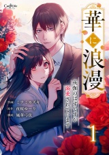 【合冊版】華に浪漫〜夜伽のはずですが溺愛されています〜（1） パッケージ画像