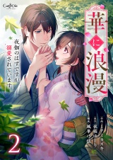 【合冊版】華に浪漫〜夜伽のはずですが溺愛されています〜（2） パッケージ画像